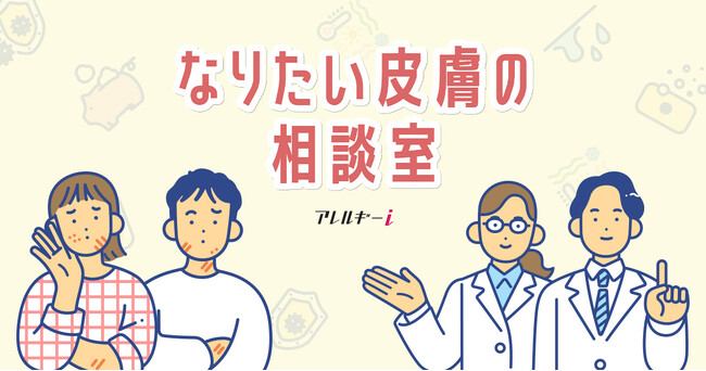 ＜11月12日は「皮膚の日」＞製薬会社サノフィが特設ページ「なりたい皮膚の相談室」を公開