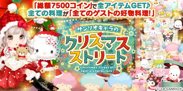 enishの『ぼくのレストランII』で『サンリオキャラクターズ』の期間限定ガチャを開始！