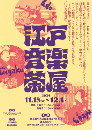 「江戸音楽茶屋」開催のご案内