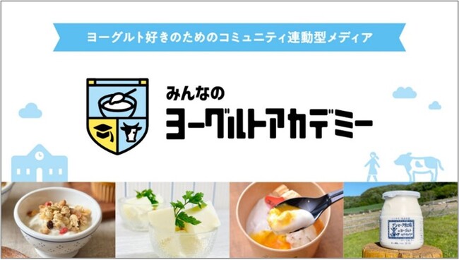牛乳・乳製品の価値や魅力を伝える取り組みとして「みんなのヨーグルトアカデミー」の活動が（一社）Jミルクのプロジェクト「Milk Creative Award 2024」 優秀賞 を受賞！
