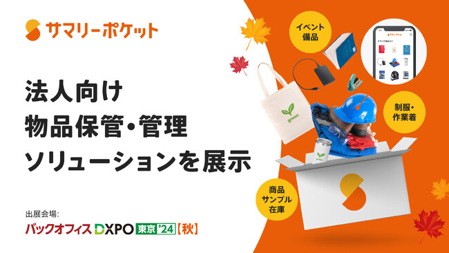 荷物保管サービス・サマリーポケット「バックオフィスDXPO 東京 ‘24 秋」に三菱倉庫株式会社と共同出展