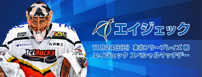 11月24日（日）「エイジェックスペシャルマッチデー」を開催