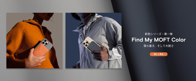 MOFT新色シリーズ発表「Find My MOFT Color」