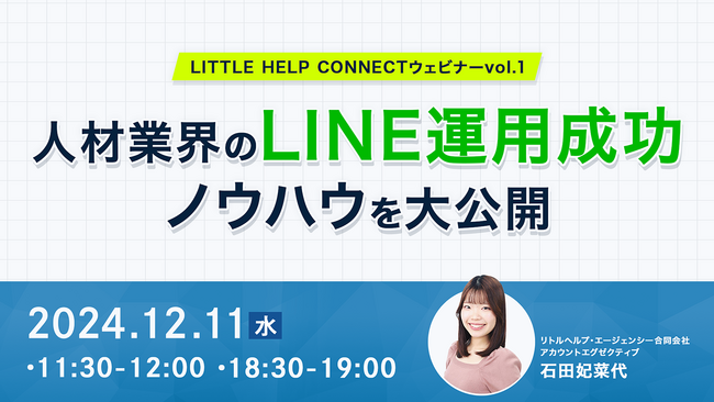 リトルヘルプ・エージェンシー、HubSpotとLINE活用による人材業界の課題解決に関するホワイトペーパーを公開 ～12月11日にウェビナーも開催～