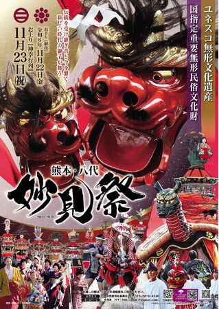 昨年、約15万人を動員した九州三大祭り「八代妙見祭」が11月22日（金）・23日（土・祝）に開催！
