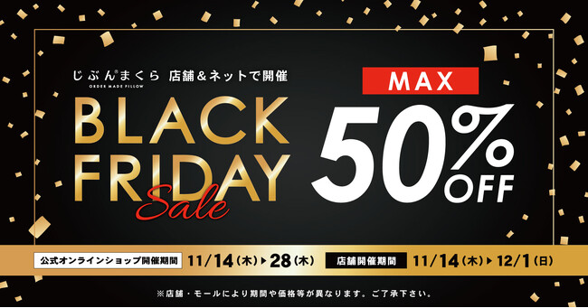 【じぶんまくら ブラックフライデー】最大50％OFF！ 全国の店舗と、公式ショップでブラックフライデーセール開催!!11月14日（木）～