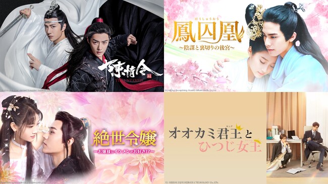 【韓ドラファンも沼る!?】動画再生回数100億回突破のブロマンス・ファンタジー作品から大ヒット宮廷スパイ・ラブ史劇まで！10作品以上の華流ドラマが“Channel K”にて配信開始！