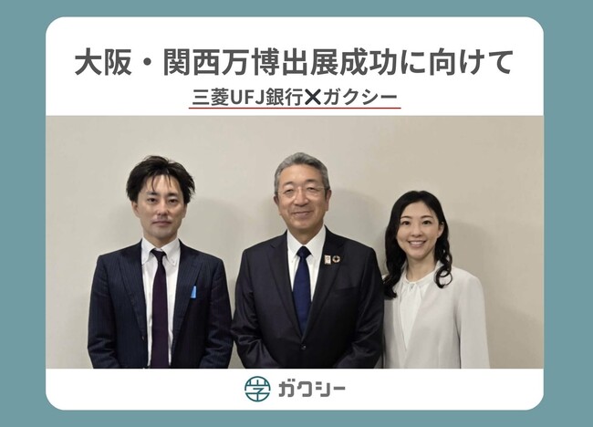 ガクシー、大阪・関西万博出展成功に向けて三菱UFJ銀行早乙女副頭取と協議