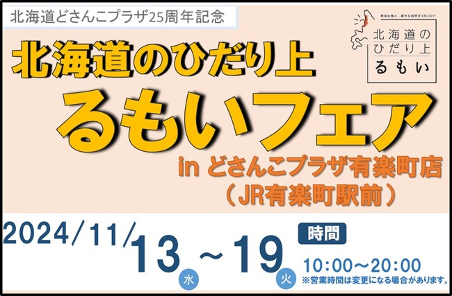 【1１月１３日（水）～１９（火）】北海道どさんこプラザ有楽町店で「北海道のひだり上るもいフェア」を開催！
