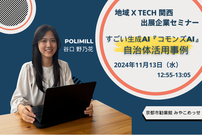 【必見！京都開催！】AIスタートアップPolimillが「地域×Tech関西」でAI活用の未来を語る！11/13（水）ピッチ登壇決定！