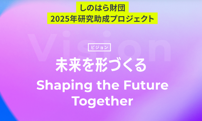 しのはら財団 2025年 研究助成プログラム 公募開始～Well-beingと生産性向上に関する革新的研究に最大200万円～