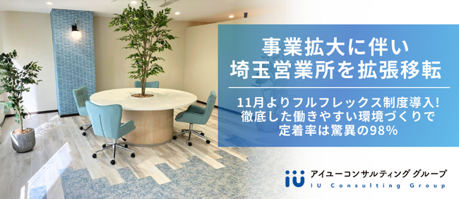 全国11拠点展開のアイユーコンサルティング、事業拡大に伴い埼玉営業所を拡張移転