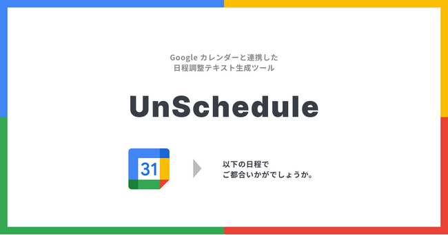日程調整テキスト生成ツール「UnSchedule - Google カレンダーと連携したご都合いかがでしょうかメーカー」をリリース