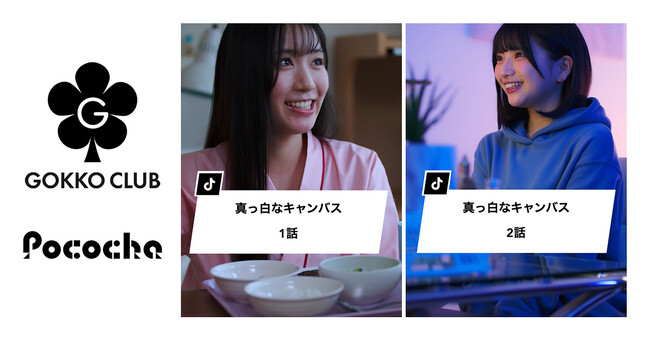 ライブコミュニケーションアプリ「Pococha」とショートドラマクリエイター集団「ごっこ倶楽部」がコラボレーションしたショートドラマを公開