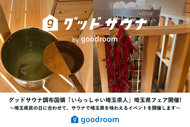 グッドサウナ調布国領で「いらっしゃい埼玉県人」埼玉県フェアを開催!