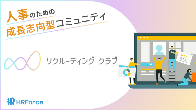 【人的資本経営をリードする】共に悩み、学び、創り出す――人事のための成長志向型コミュニティ「リクルーティングクラブ」を新設／HR Force
