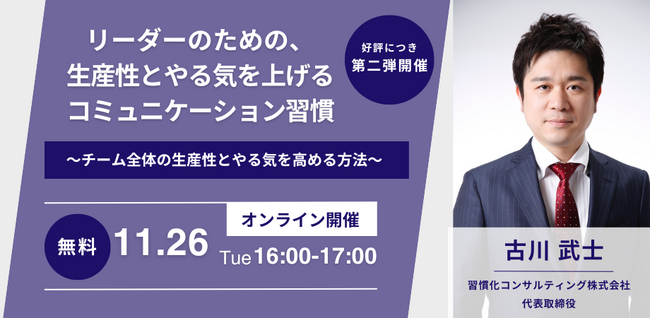 【好評第2弾】【11月26日無料オンラインセミナー開催】リーダーのための、 生産性とやる気を上げるコミュニケーション習慣
