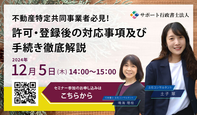 【12月５日（木）無料オンラインセミナー開催】不動産特定共同事業者必見！許可・登録後の対応事項及び手続き徹底解説