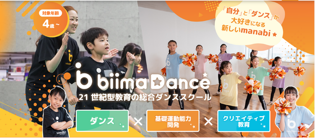 【新たに2校開校！】キッズダンススクール「biima Dance」が、「早稲田・高田馬場校」「王子校」を新規開校