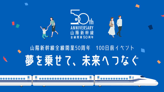 山陽新幹線全線開業50周年　100日前イベントの開催について