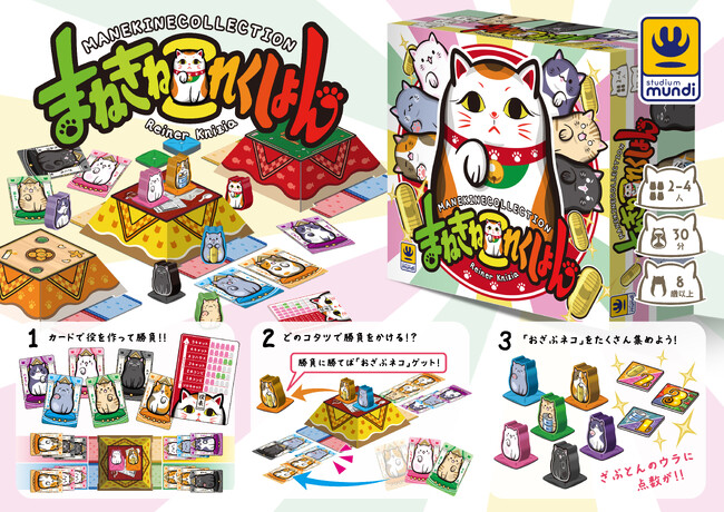 【新作ボードゲーム】ネコ×ポーカー『まねきねこれくしょん』　　　　　　　　　　2024年12月14日(土)発売決定！！