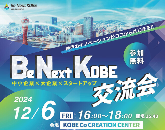 【神戸市×Be Next KOBE】神戸市内外の中小企業・大企業・スタートアップでイノベーション創発のためのワークショップ＆ピッチイベントを開催！