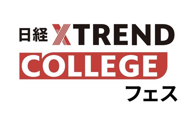 【12月2～18日】大人気セミナーを期間限定で無料開放、「日経クロストレンド・カレッジ フェス 2024」開催