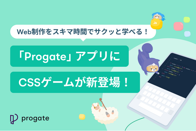 Web制作をスキマ時間でサクッと学べる!「Progate」アプリにCSSゲームが新登場!