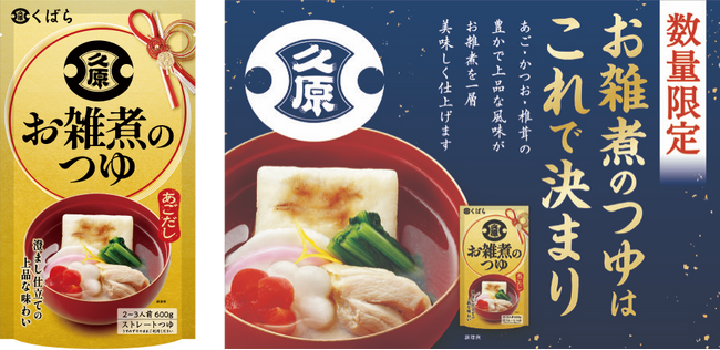 3種の風味で、手軽に上品な風味を実現。くばら【お雑煮のつゆ】数量限定新発売！年末年始の忙しさを解消する、失敗知らずのお雑煮専用つゆ。