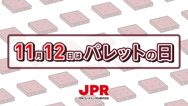 11月12日は「パレットの日」