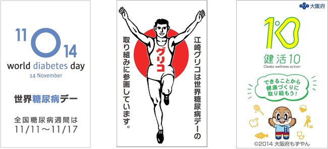 11月14日はWorld Diabetes Day(世界糖尿病デー)　道頓堀グリコサインにて「糖尿病」の現状を発信
