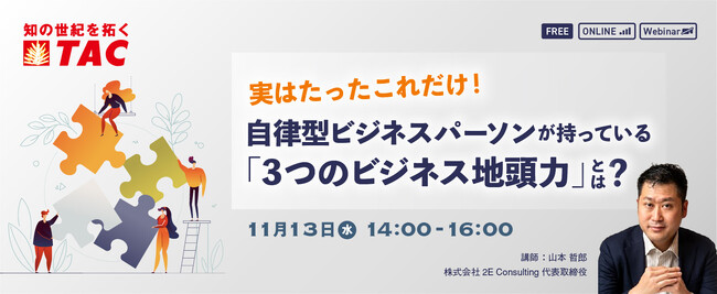 【人事・教育担当者対象】自律型の若手社員育成に効果的な「3つのビジネス地頭力」を解説する無料セミナーを11月13日（水）に開催