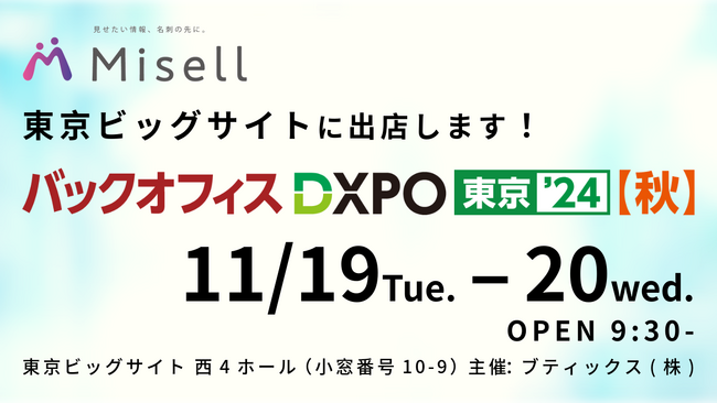 企業向けデジタル名刺「Misell」をバックオフィスDXPO東京’24【秋】（西ホール　10-9）に出展　～サンプルカードも無料配布～