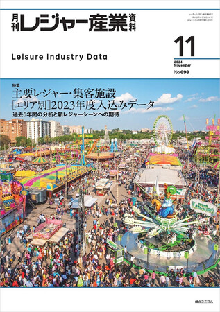 【独自調査】全国主要レジャー・集客施設のエリア別入場者数データ――『月刊レジャー産業資料』2024年11月号で2023年度版調査結果を公表