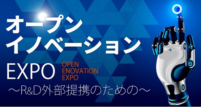 オープンイノベーションEXPO2024　セミナー情報を公開致しました