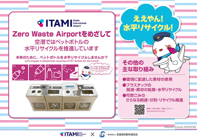 大阪国際空港（伊丹空港）でペットボトルの水平リサイクルを啓発