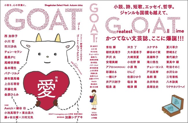 ジャンルや国境を越えて素晴らしい執筆陣が結集！ 新しい紙の文芸誌「GOAT」、小学館から11月27日（水）に刊行します！