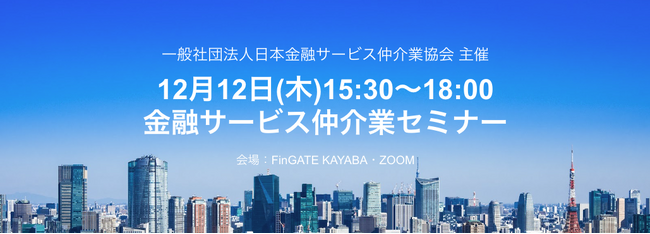 12月12日(木)15:30～18:00 金融サービス仲介業セミナーを開催