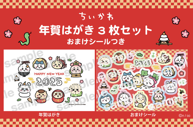 『ちいかわ 年賀はがき3枚セット　おまけシールつき』