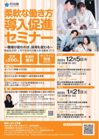 【柔軟な働き方導入促進セミナー】オンライン開催！『働き方改革』×『助成金活用』で魅力ある職場づくり
