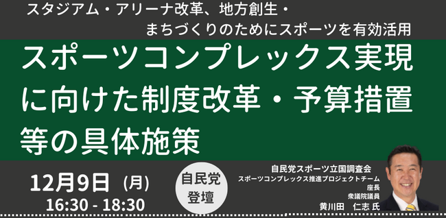 【JPIセミナー】「スポーツコンプレックス実現に向けた制度改革・予算措置等の具体施策について」12月9日(月)開催