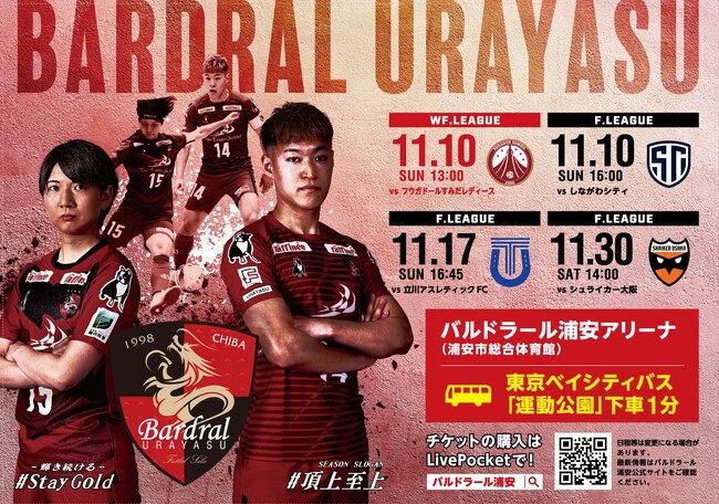 11月17日（日）バルドラール浦安／Y.S.C.C.横浜 ホームゲーム共同開催情報のお知らせ
