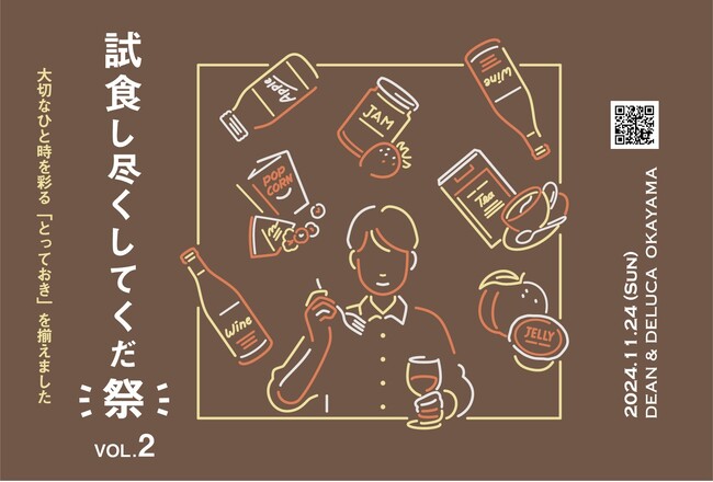 【DEAN & DELUCA 岡山】クリスマスの食卓を彩る逸品を見つける絶好のチャンス　140種類以上の総菜、お菓子、ドリンクなどをテイスティングできる「試食し尽くしてくだ祭」VOL.2　ご予約受付中