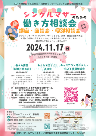 【11月17日(日)13時～】　「シングルマザーのための働き方相談会」を世田谷区立男女共同参画センターらぷらすにて開催！シングルマザーの就労課題にアプローチ