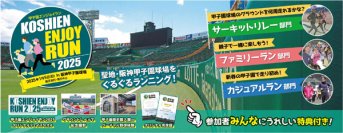 新春に阪神甲子園球場のグラウンドをぐるぐるランニング「甲子園エンジョイラン2025」2025年1月5日（日）開催決定！