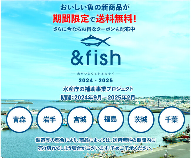 「& fish」おいしい⿂の新商品を送料無料でお取り寄せ。⻘森・岩手・宮城・福島・茨城・千葉の水産加工品をお試しください。今なら期間限定で5,000円以上の購入で1,000円お得なクーポンを配布中。