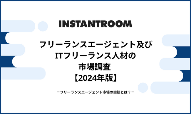 「フリーランスエージェント及びITフリーランス人材の市場調査 （2024年版）」を公開