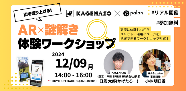 【リアル開催】AR×謎解きで街を盛り上げる！AR謎解き体験ワークショップを開催します【palan × KAGENAZO】