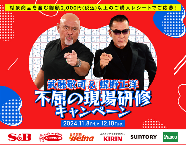 【ベルク・ゆめタウン・平和堂 流通様横断企画】武藤敬司＆蝶野正洋『不屈の現場研修』キャンペーンを技術面でサポート