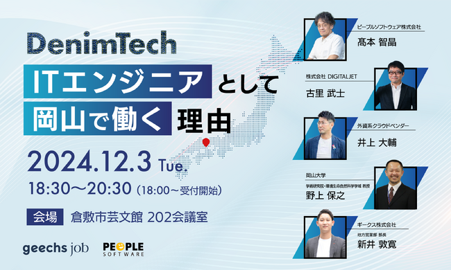 岡山県倉敷市にて地方創生イベント「DenimTech（デニムテック）～ITエンジニアとして岡山で働く理由～」を開催
